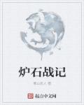 炉石战记章节列表