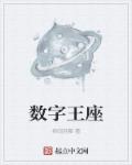 数字王座章节列表