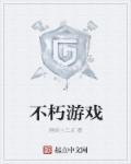 不朽游戏章节列表