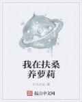 我在扶桑养萝莉章节列表