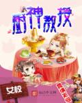 厨神教授章节列表