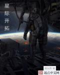 星际猎场章节列表