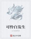 可怜白发生章节列表