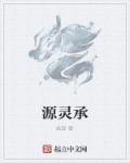 源灵承章节列表