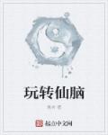 玩转仙脑章节列表