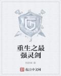 重生之最强灵剑章节列表