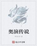 奥演传说章节列表