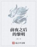 前夜之后的黎明章节列表
