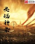 圣战神录章节列表