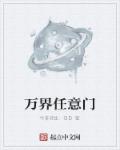 万界任意门章节列表