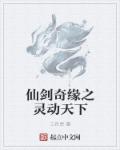 仙剑奇缘之灵动天下章节列表
