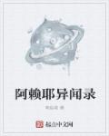 阿赖耶异闻录章节列表
