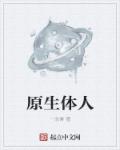 原生体人章节列表