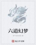 六道幻梦章节列表