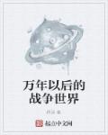万年以后的战争世界章节列表