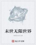 末世无限世界章节列表