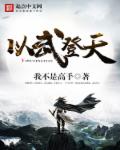 以武登天章节列表