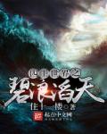 四王世界之碧浪滔天章节列表