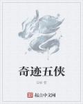 奇迹五侠章节列表