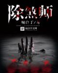除煞师章节列表