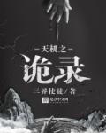 天机之诡录章节列表
