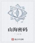 山海密码章节列表