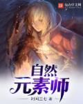 自然元素师章节列表