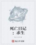 死亡日记：求生章节列表