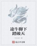 途牛脚下踏破天章节列表