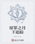 原罪之月下追踪章节列表