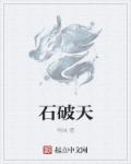 石破天章节列表