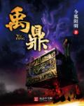 禹鼎章节列表