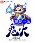 我是一朵鬼火章节列表