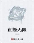 直播无限章节列表