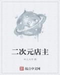 二次元店主章节列表