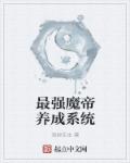 最强魔帝养成系统章节列表