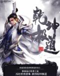 乾坤极道章节列表