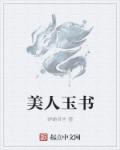美人玉书章节列表