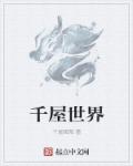 千屋世界章节列表