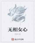 无相女心章节列表