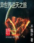 异世界逆天之旅章节列表