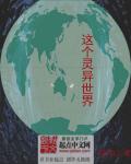 这个灵异世界章节列表