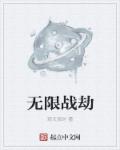 无限战劫章节列表