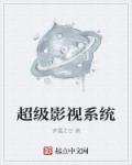 超级影视系统章节列表