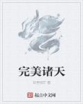 完美诸天章节列表