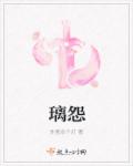 璃怨章节列表