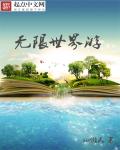无限世界游章节列表