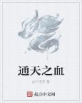 通天之血章节列表