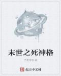 末世之死神格章节列表