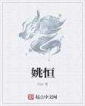 姚恒章节列表